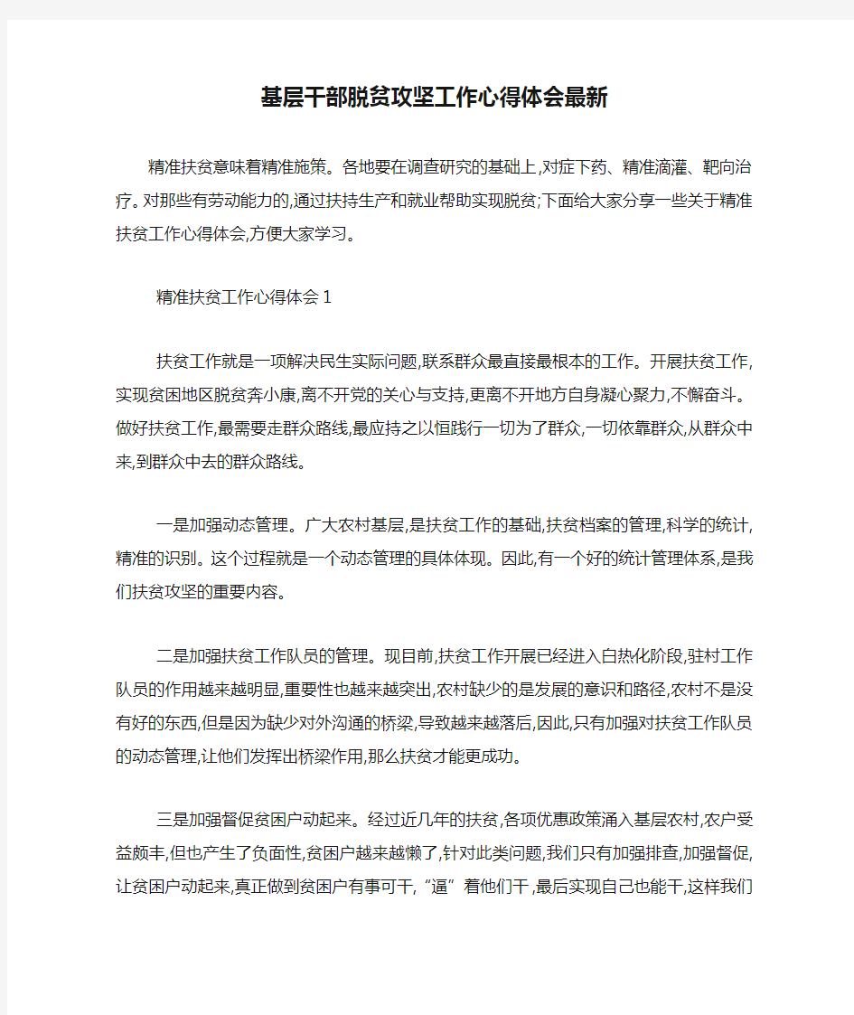 基层干部脱贫攻坚工作心得体会最新