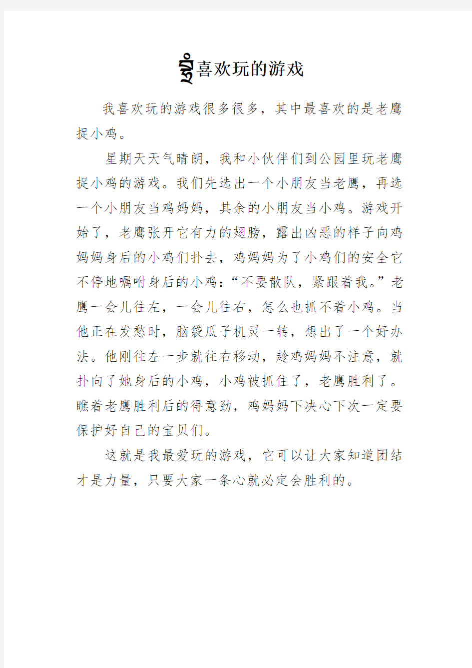 我喜欢玩的游戏