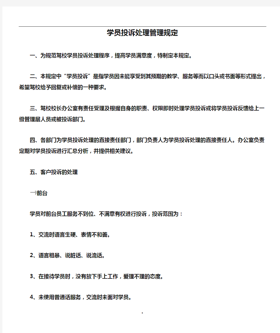 驾校学员投诉处理管理规定