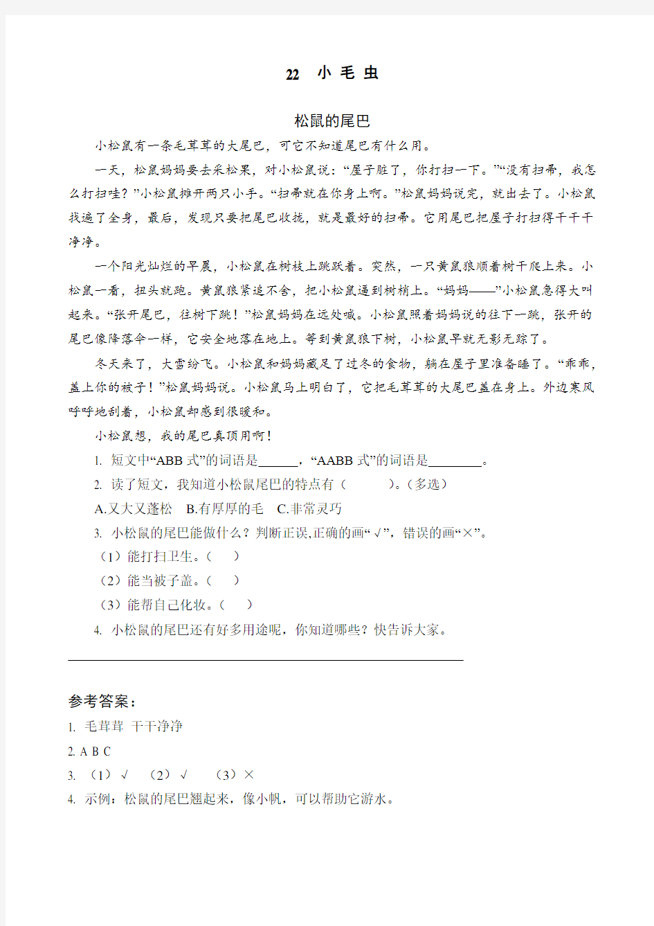 二年级语文试卷 课后练习 阅读训练   小毛虫 优质必考题库含答案