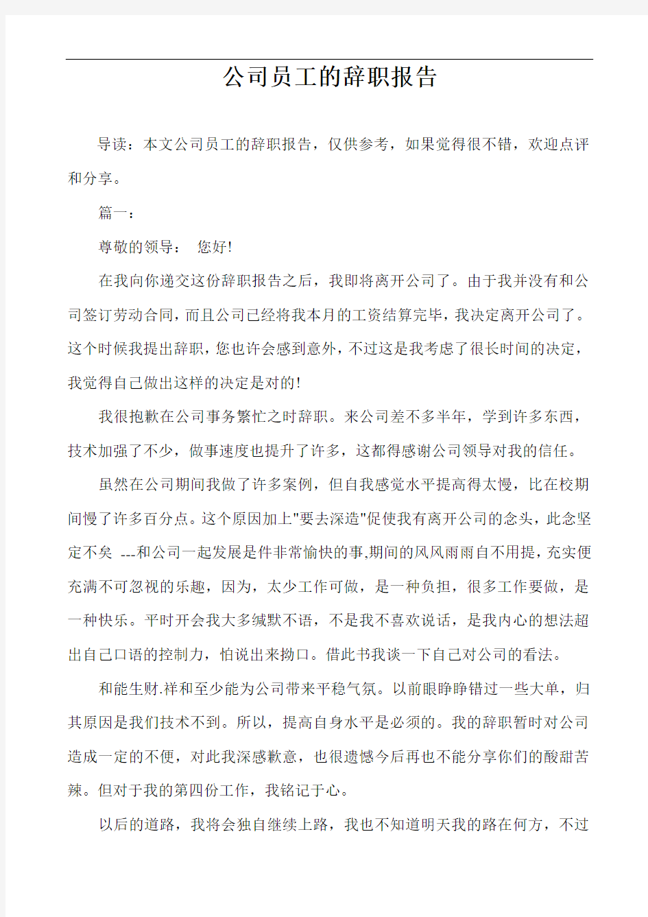 公司员工的辞职报告