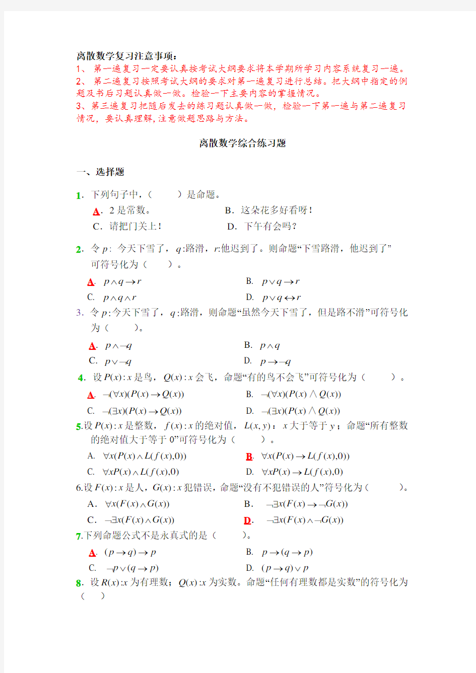 (完整word版)离散数学期末练习题带答案