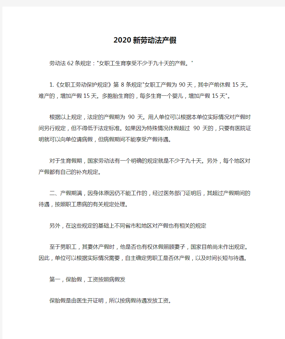 2020新劳动法产假