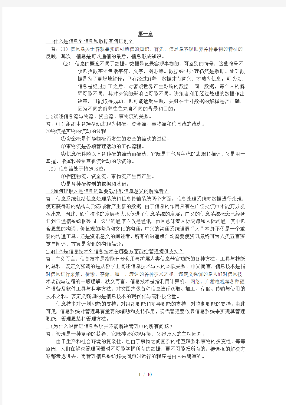 管理信息系统课后习题答案全解答案第四版