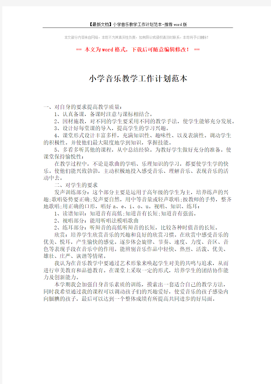 【最新文档】小学音乐教学工作计划范本-推荐word版 (1页)