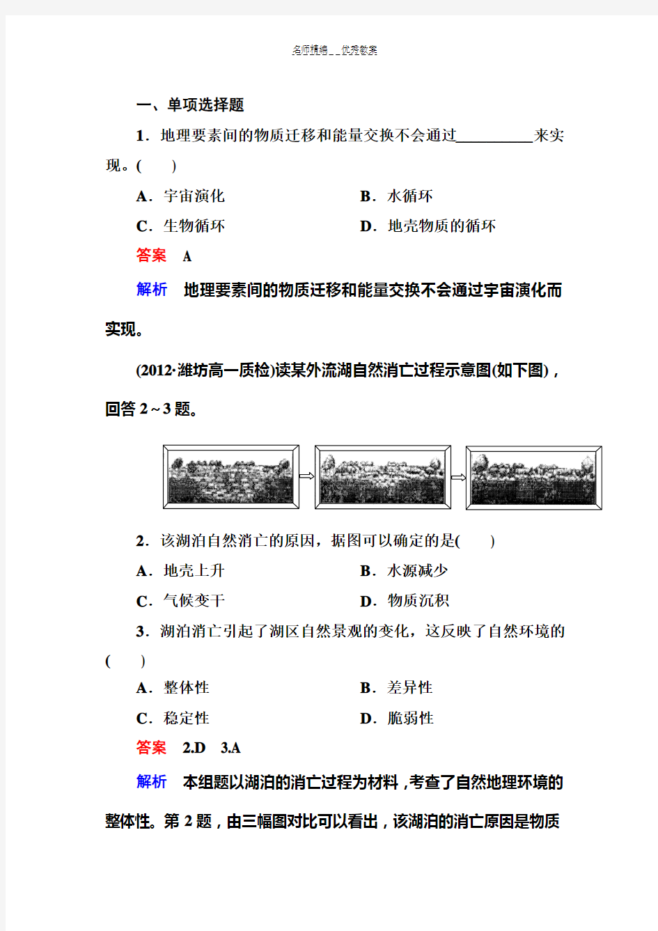 人教版高中地理必修一自然地理环境的整体性与差异性教案