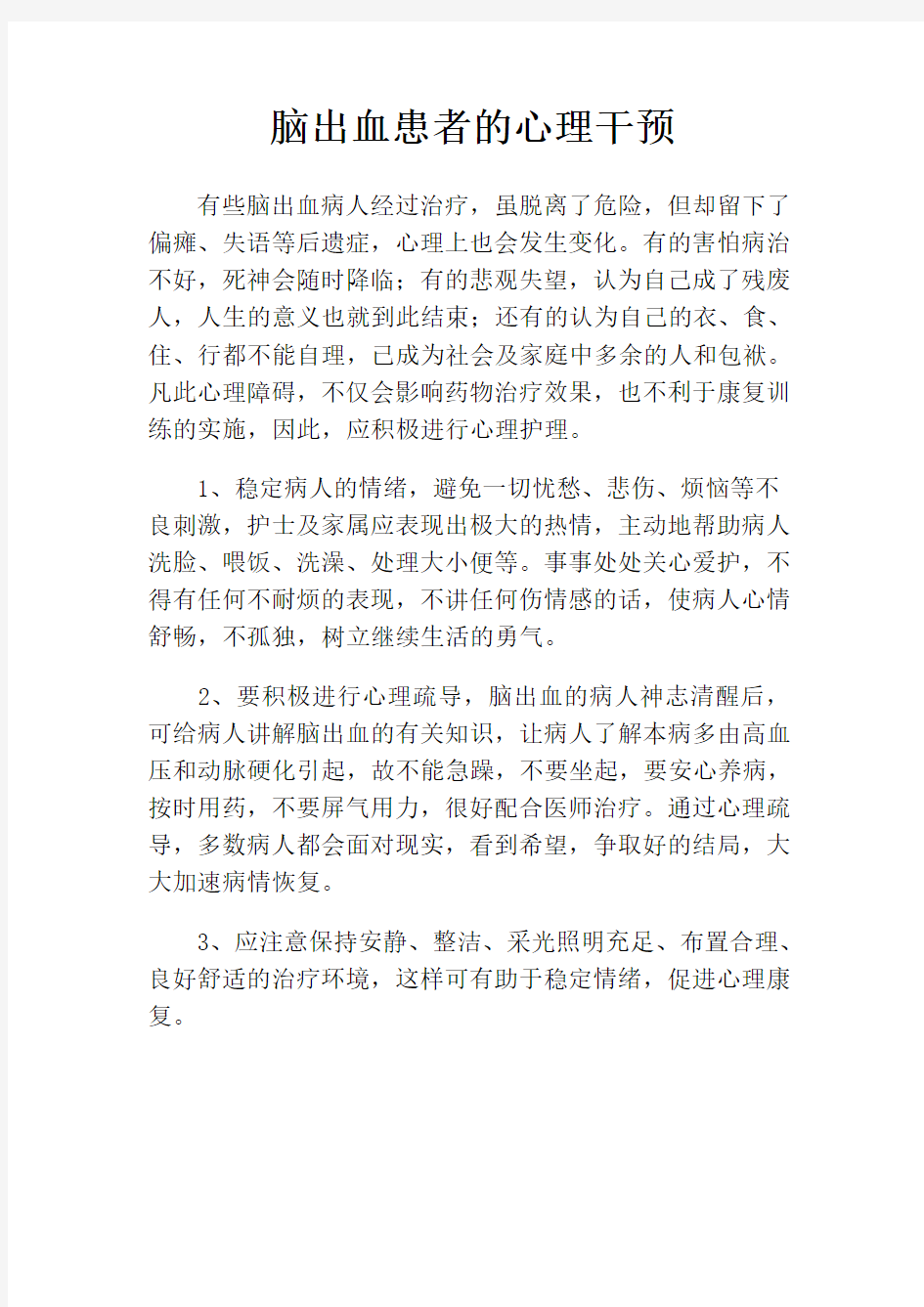 脑出血患者的心理干预