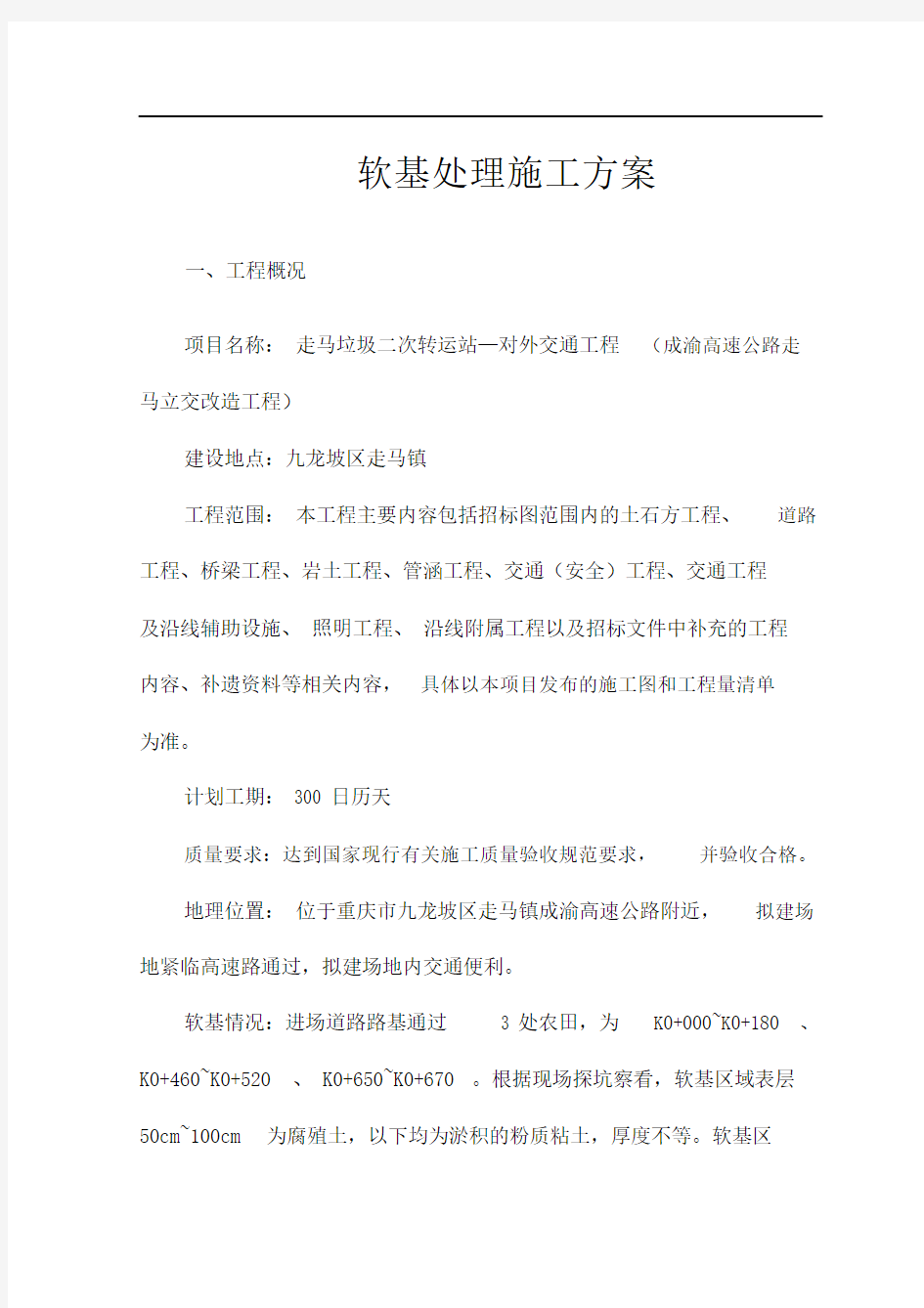 软土路基施工方案.docx