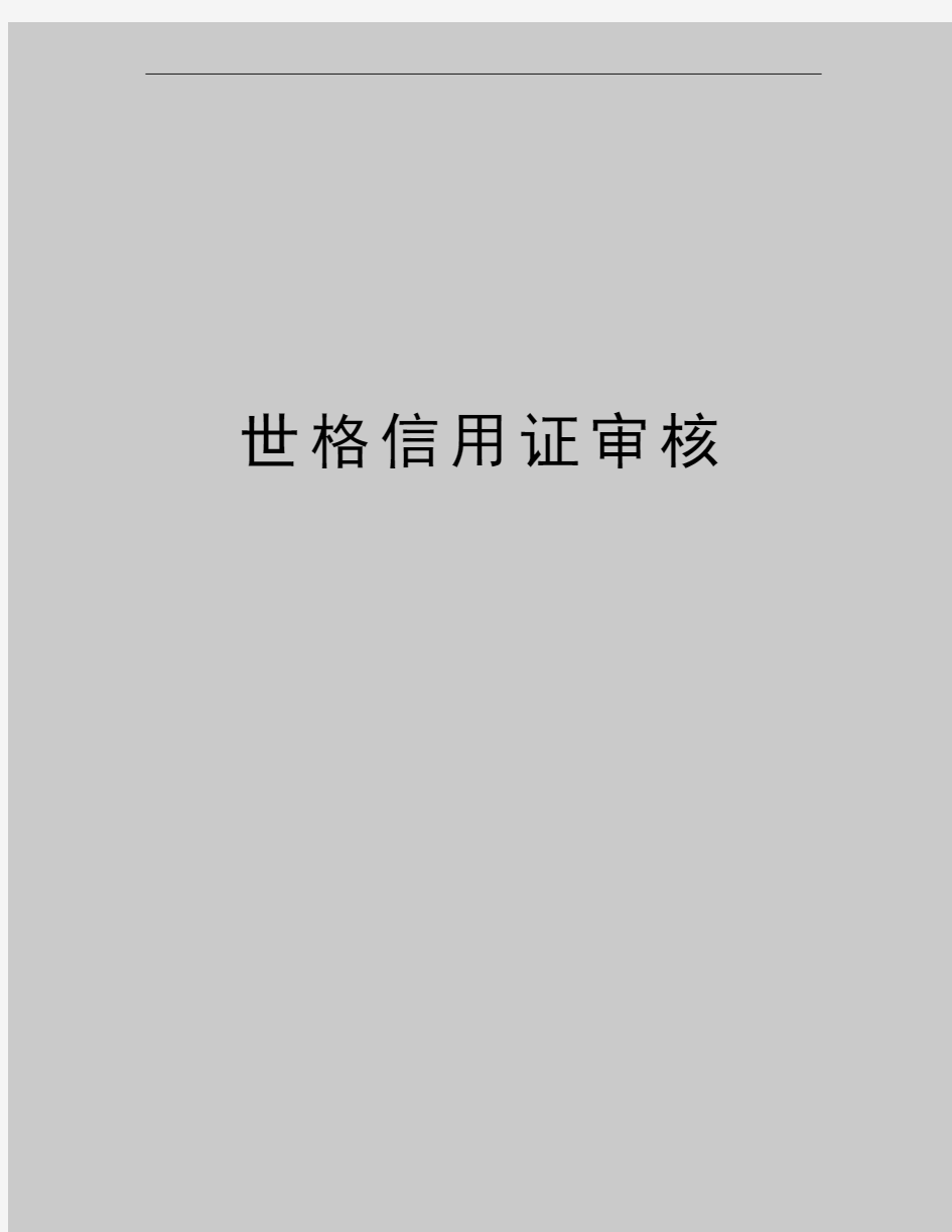 最新世格信用证审核