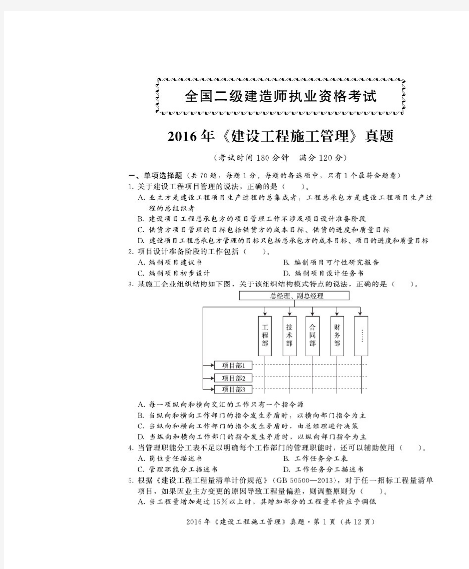 2016年二建《施工管理》真题及答案