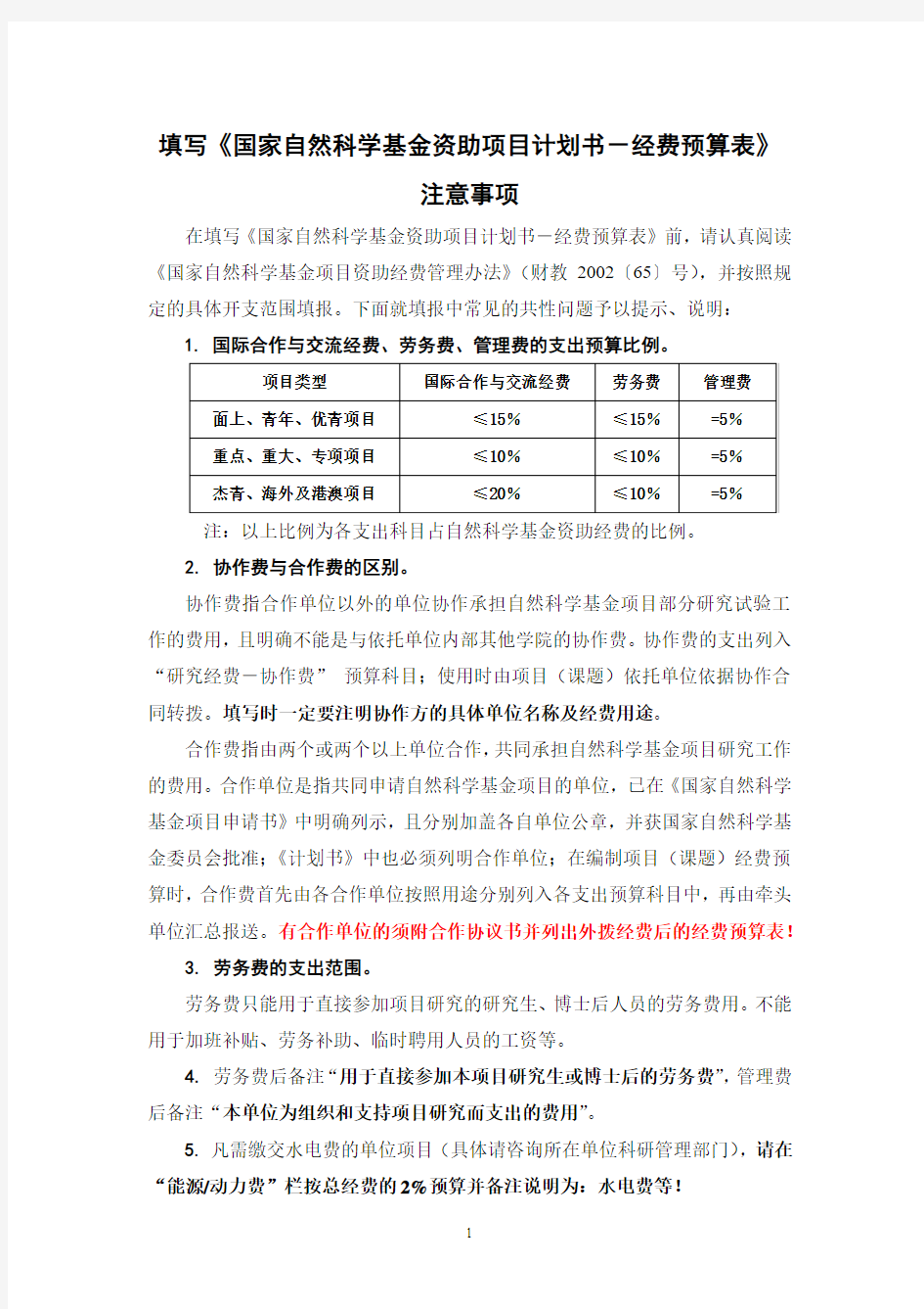 填写《计划书》经费预算表注意事项