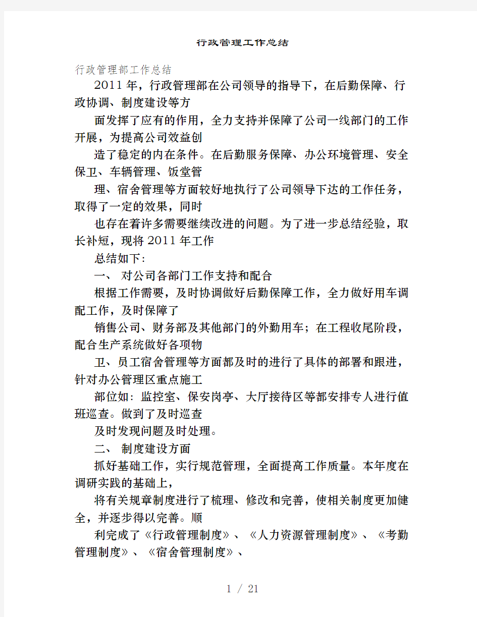 行政管理工作总结