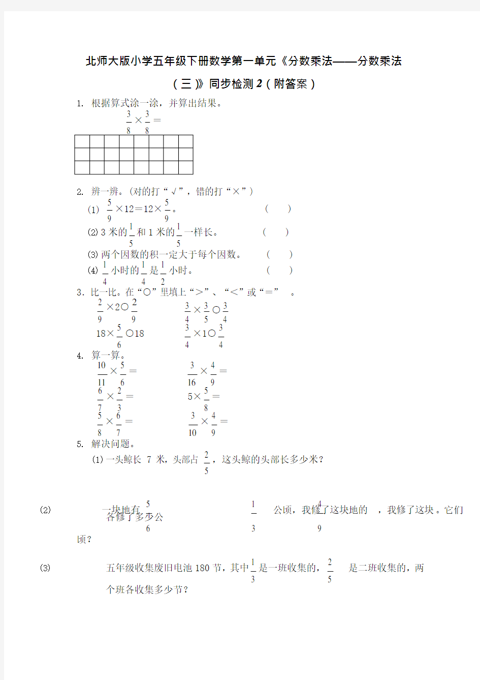 北师大版五年级数学下册分数乘法三练习题及答案(最新整理)