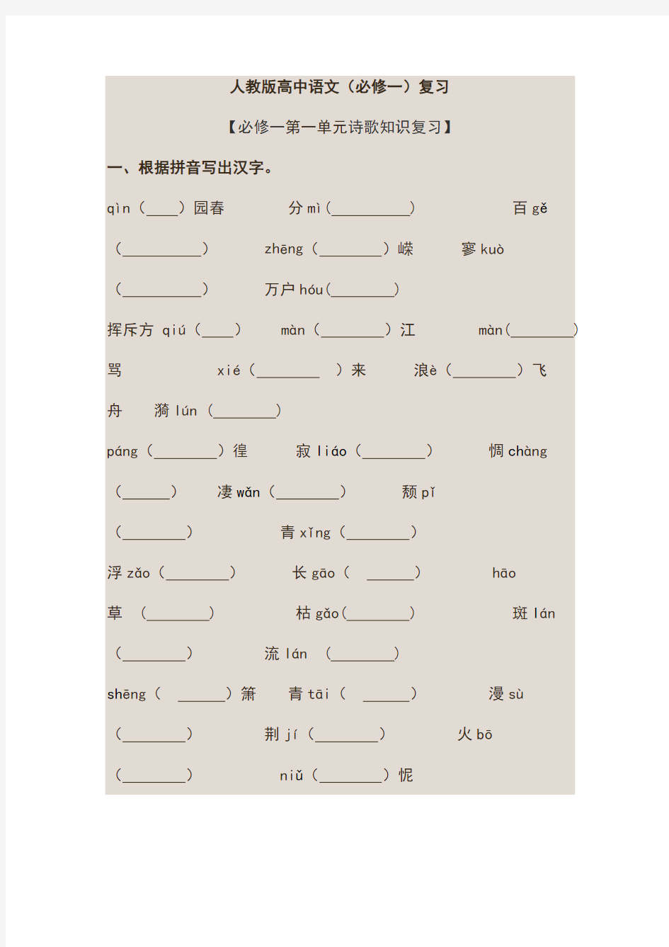 人教版高中语文必修一知识点整理1