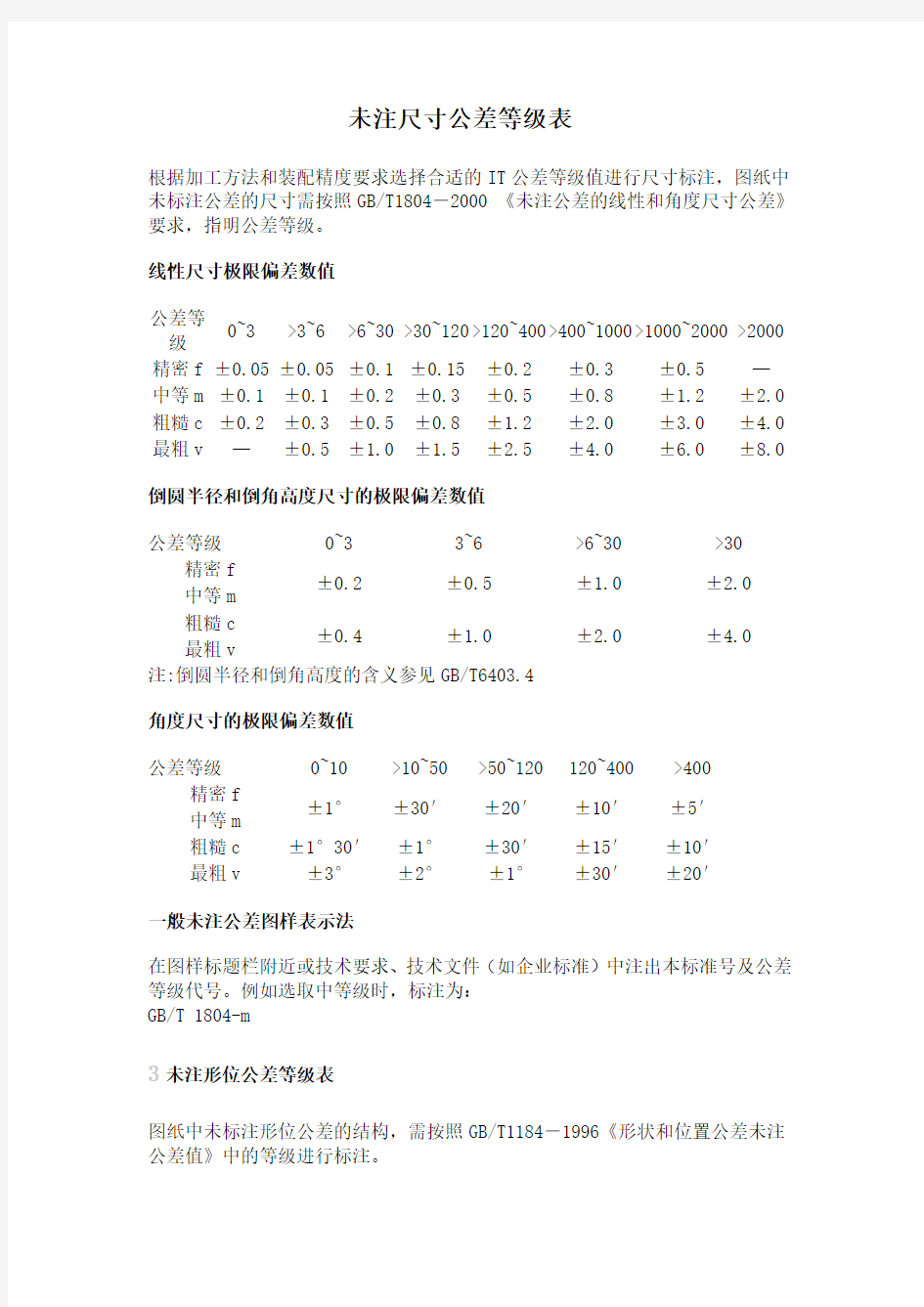 未注尺寸公差等级表