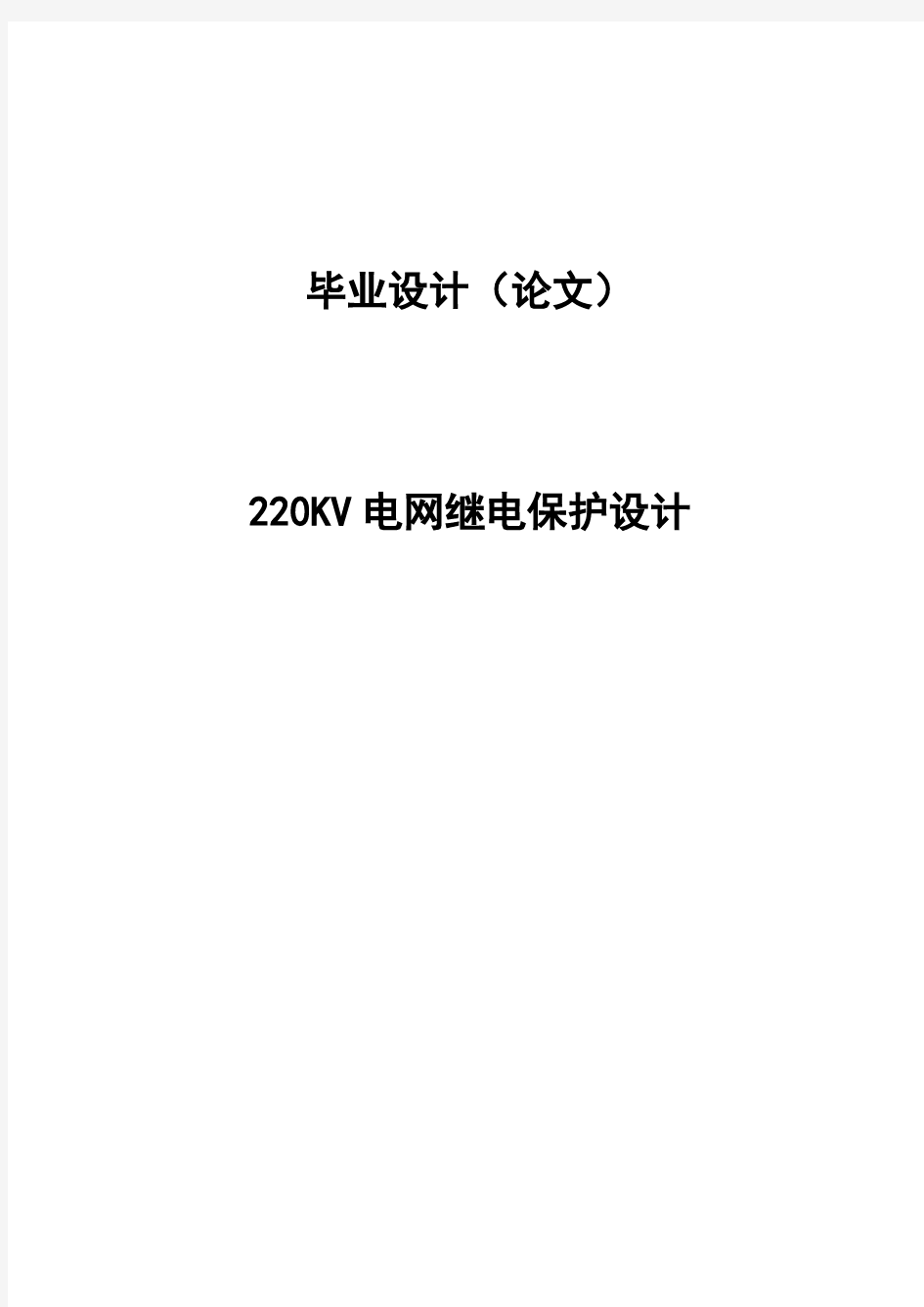 220KV电网继电保护设计毕业设计说明书