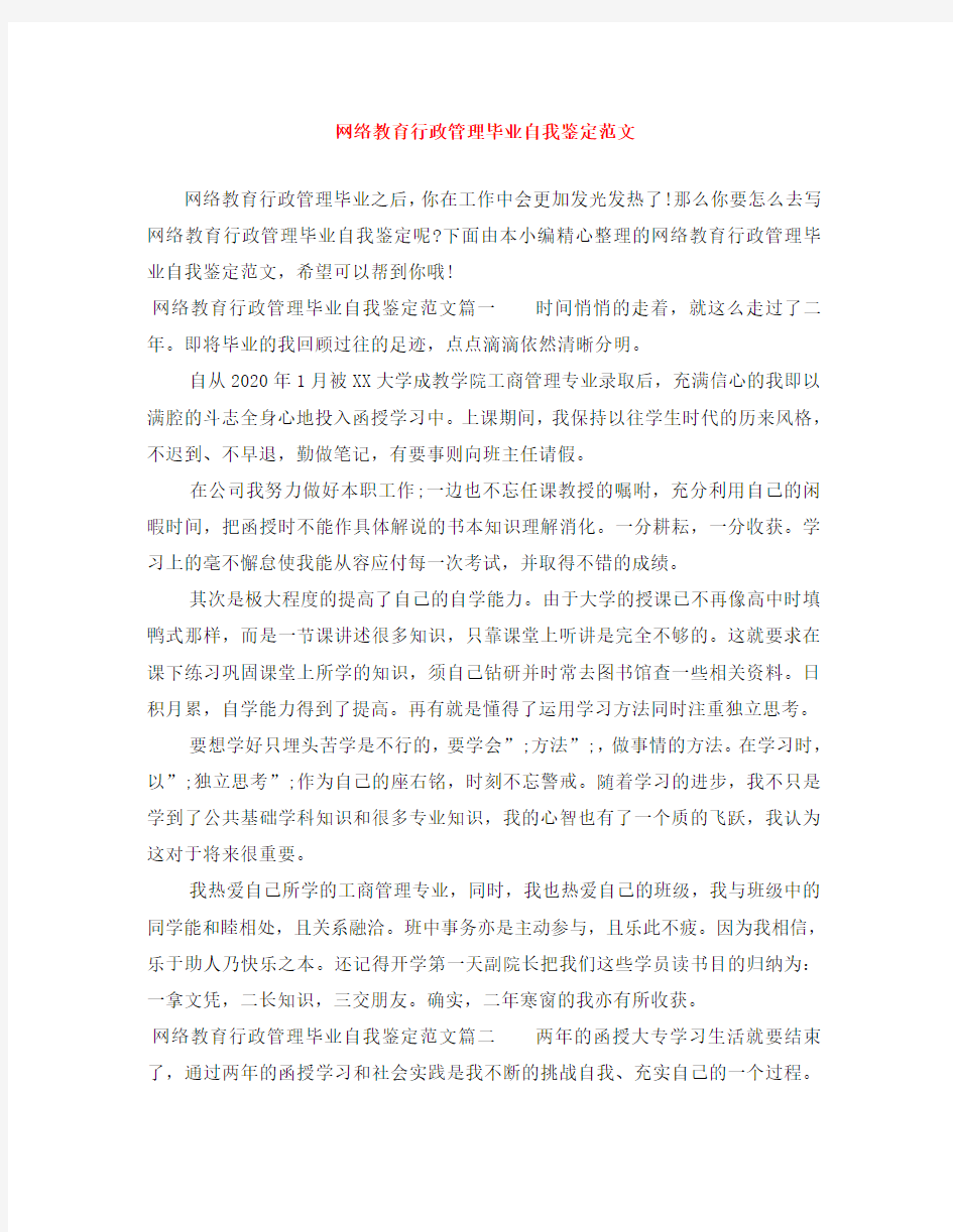 网络教育行政管理毕业自我鉴定范文