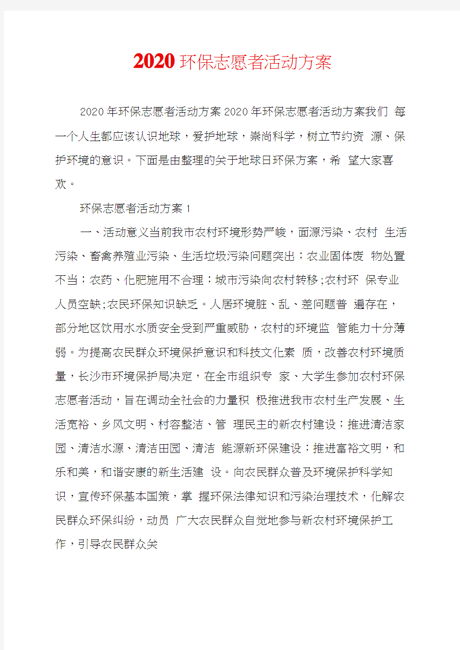 2020环保志愿者活动方案