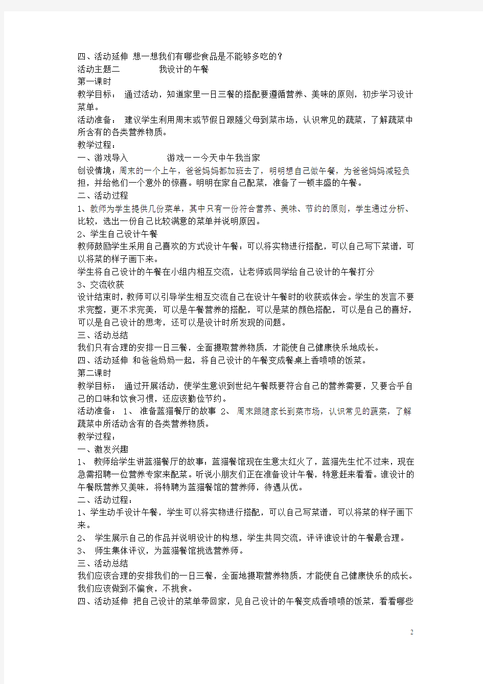 一年级品生下册第一单元《今天吃什么》教案上海教科版