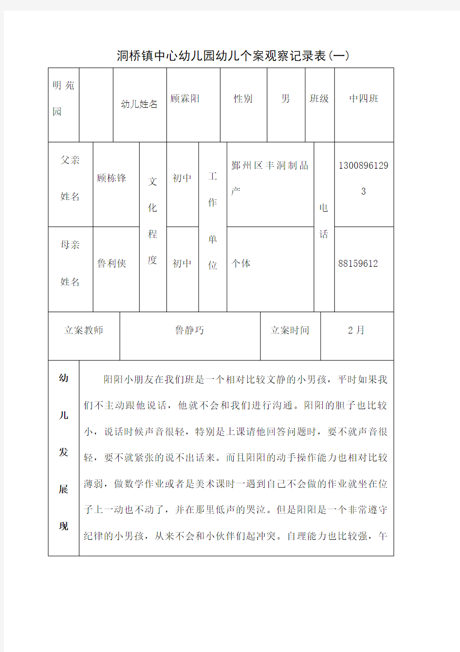 个案观察记录表汇编