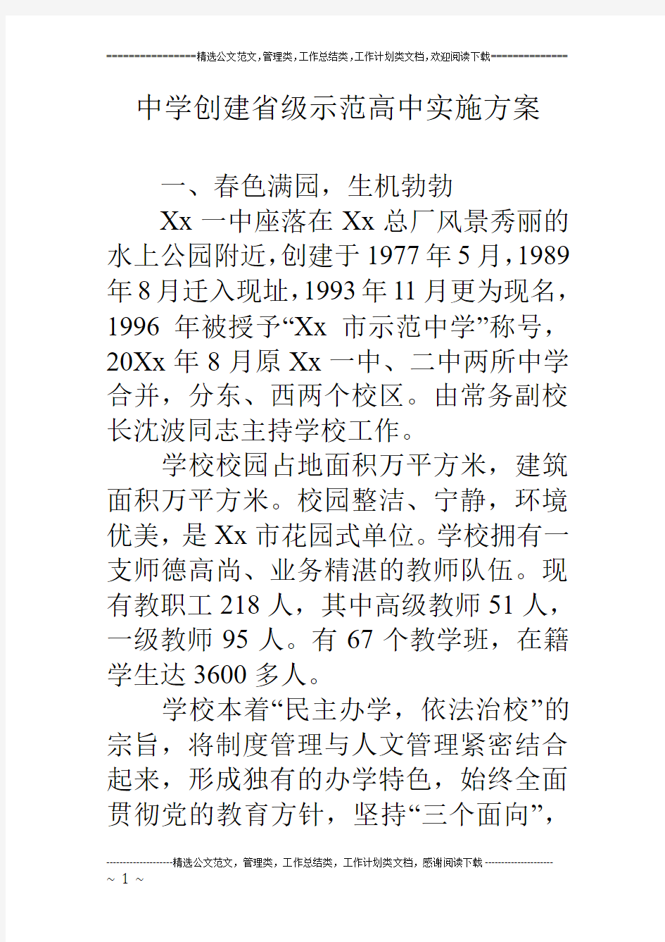 中学创建省级示范高中实施方案