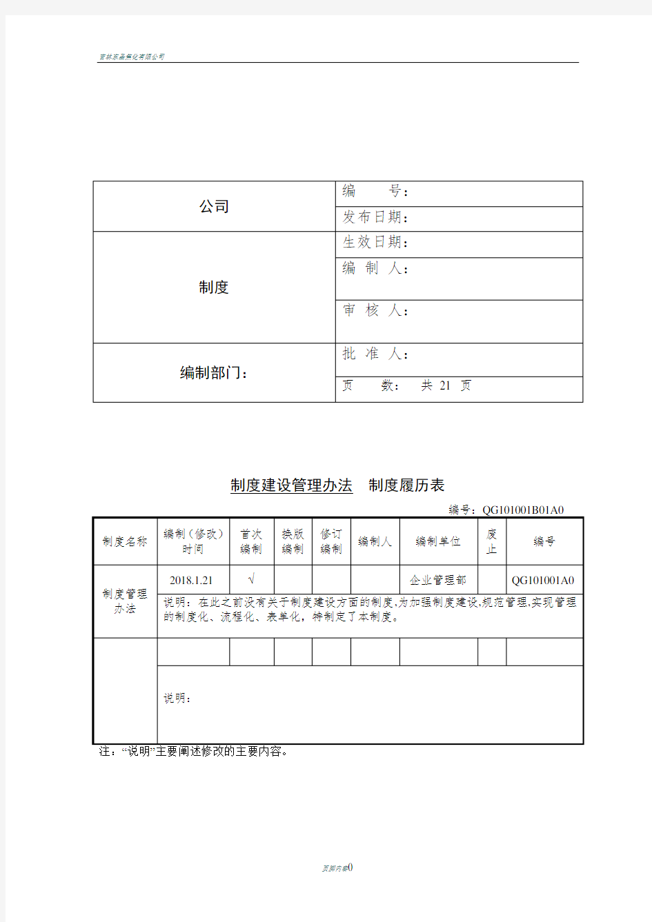 制度建设管理办法完整版