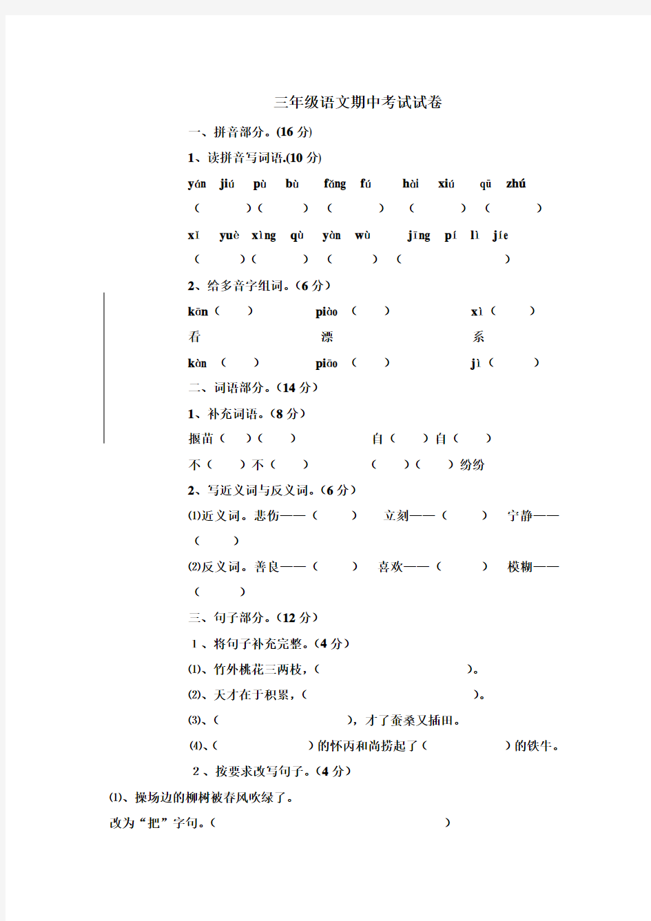 三年级语文期中考试试卷