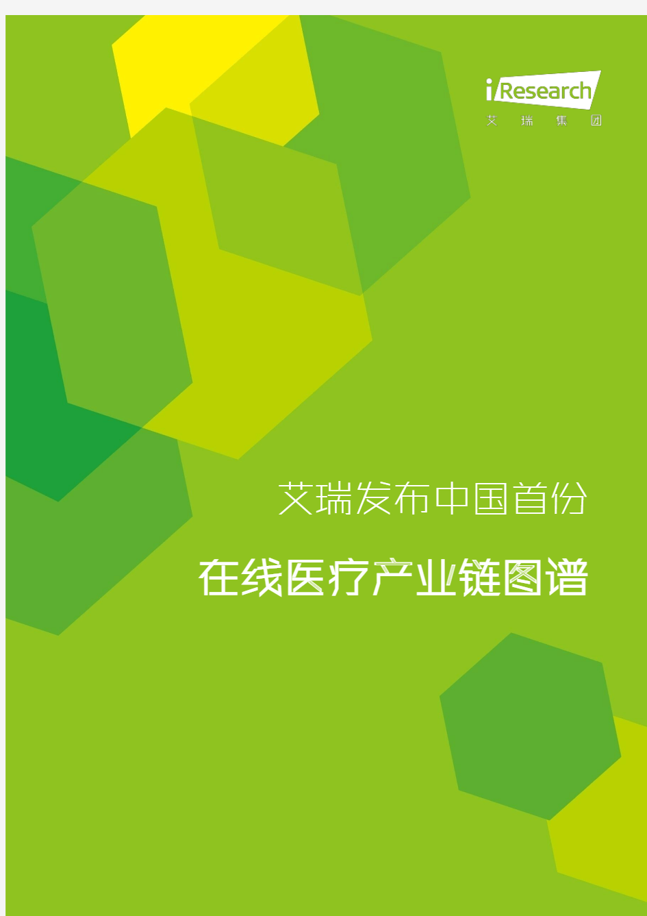 艾瑞咨询 中国首份在线医疗产业链图谱 