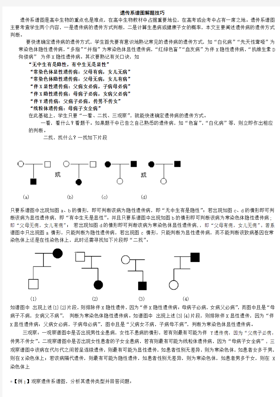 (完整word版)高中生物_遗传系谱图解题技巧