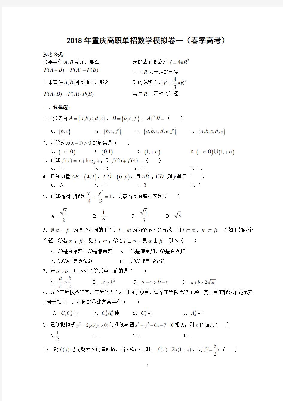 2018年重庆高职分类考试数学模拟一卷