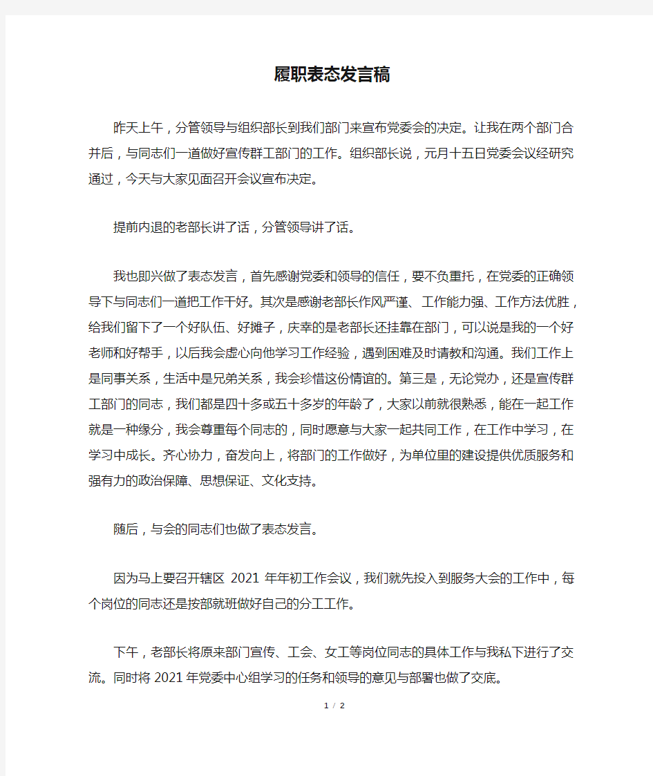 履职表态发言稿