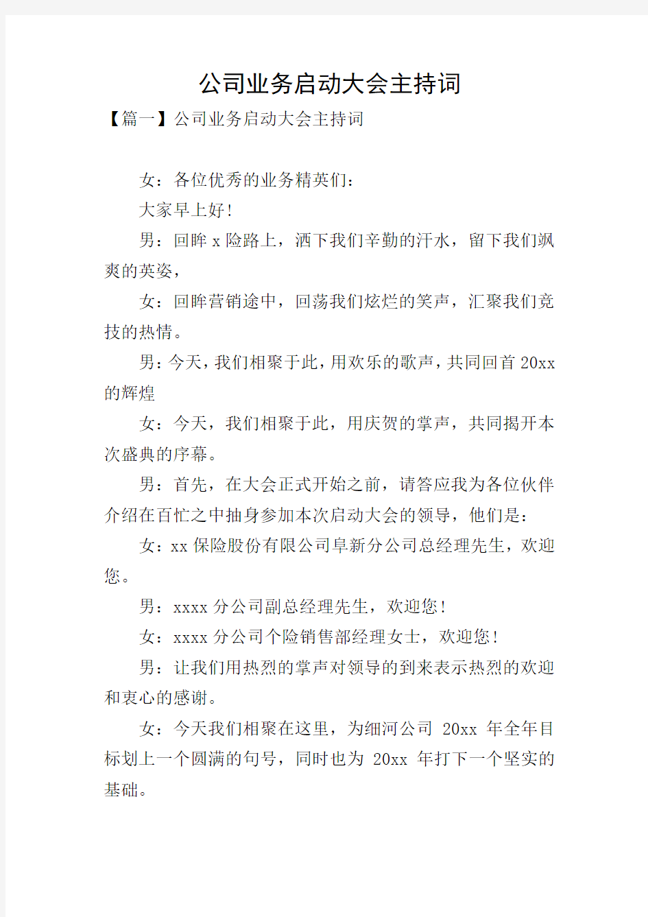 公司业务启动大会主持词