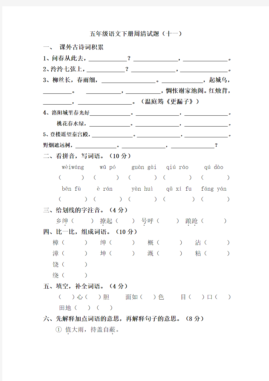 五年级语文下册周清试题(十一)