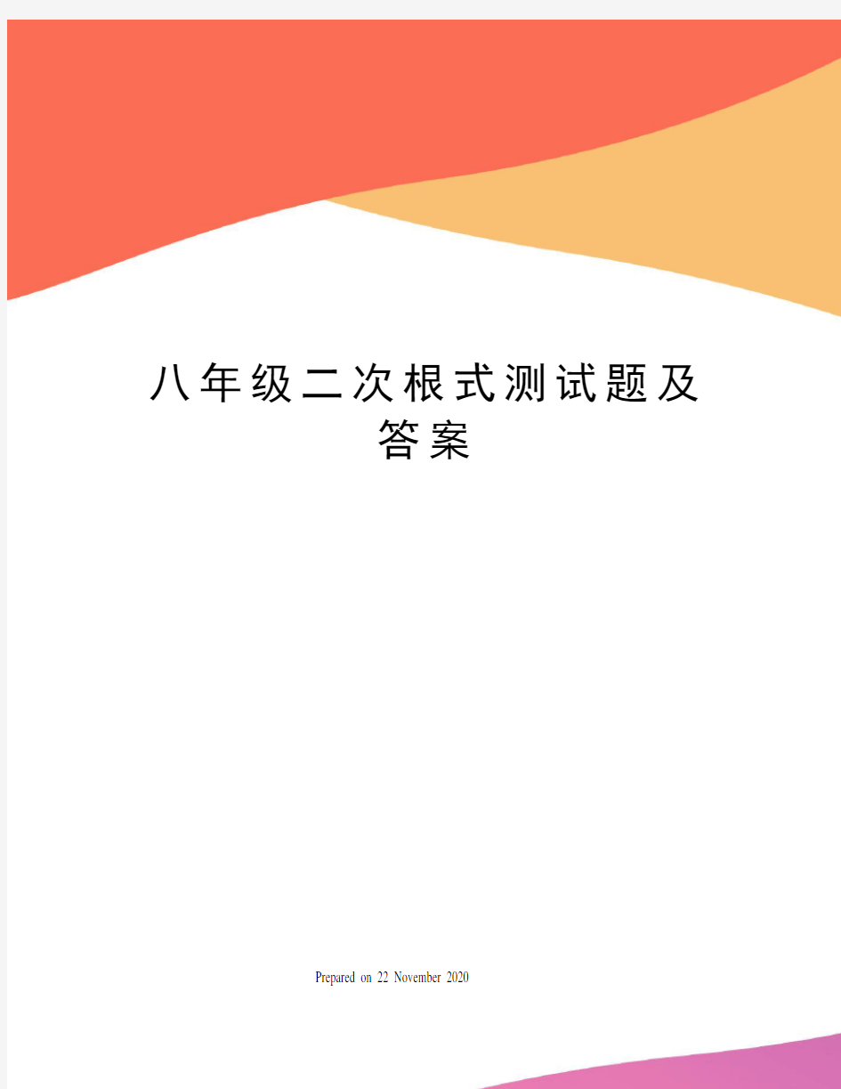 八年级二次根式测试题及答案