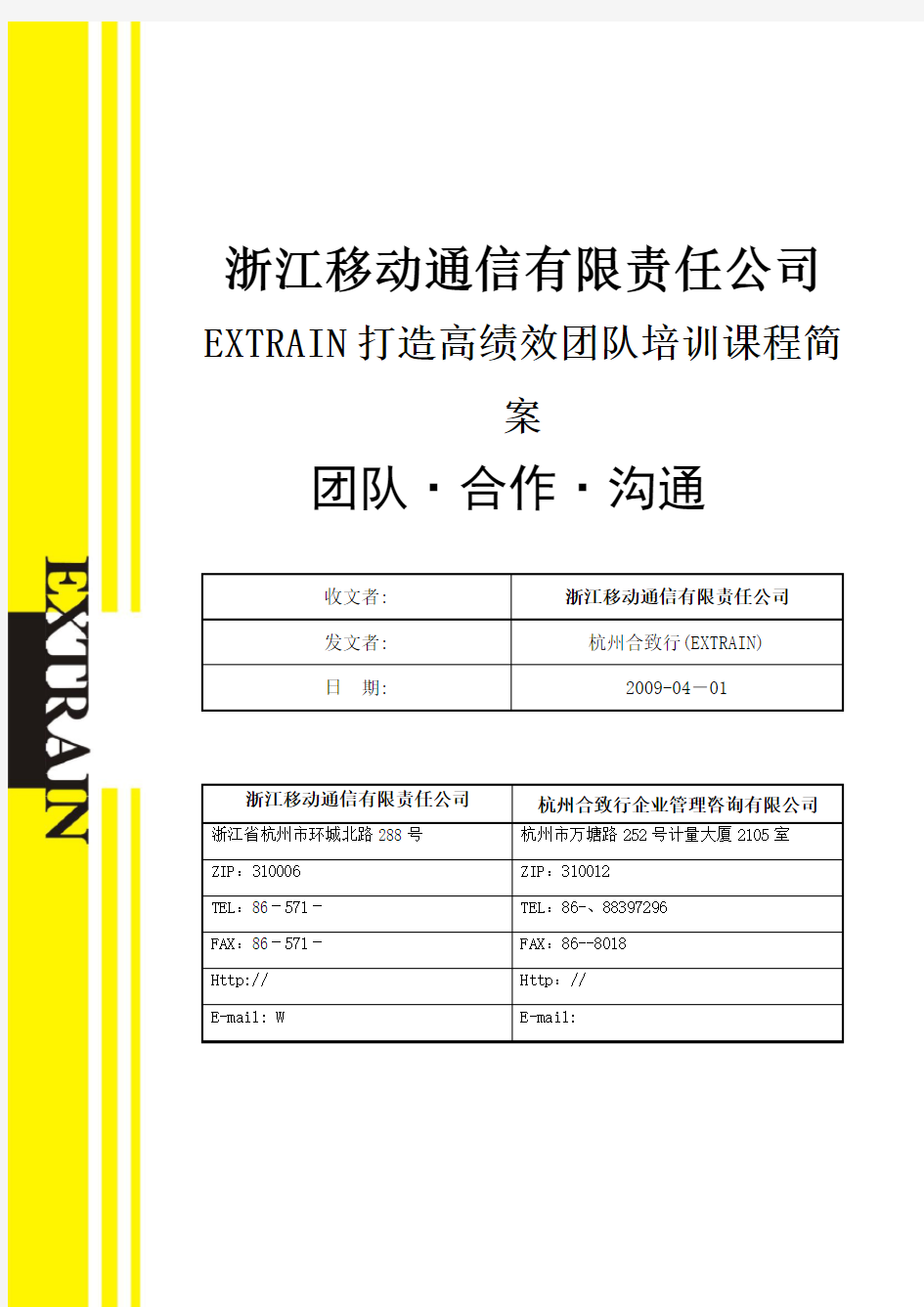 高效团队建设培训课程方案