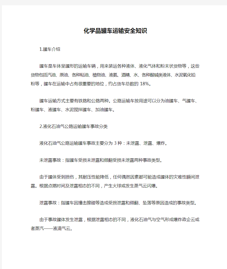 化学品罐车运输安全知识