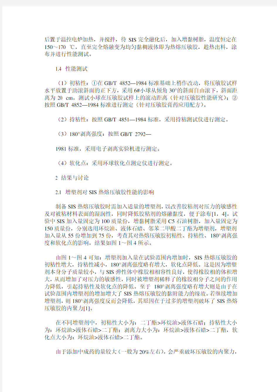 用于中成药膏药载体的SIS热熔压敏胶配方研究