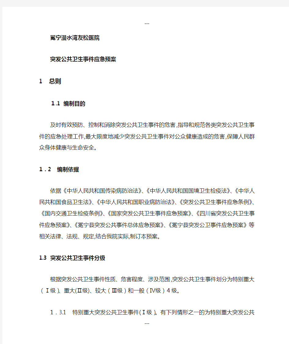 医院突发公共卫生事件应急预案