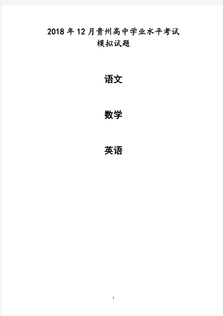 2018年12月贵州省高中学业水平考试试题模拟(语文数学英语)