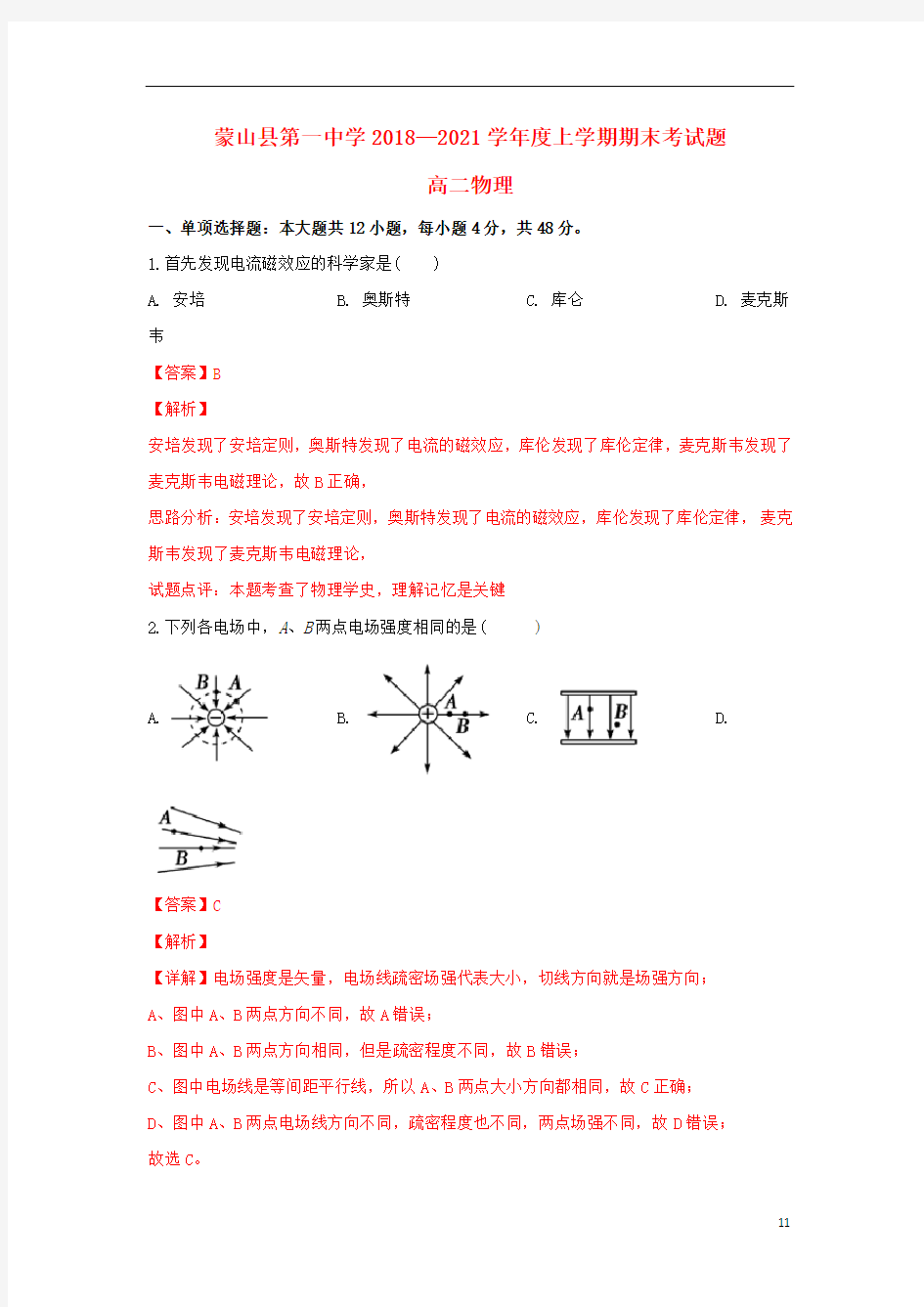 广西壮族自治区梧州市蒙山县第一中学2020-2021学年高二物理上学期期末考试试题(含解析)