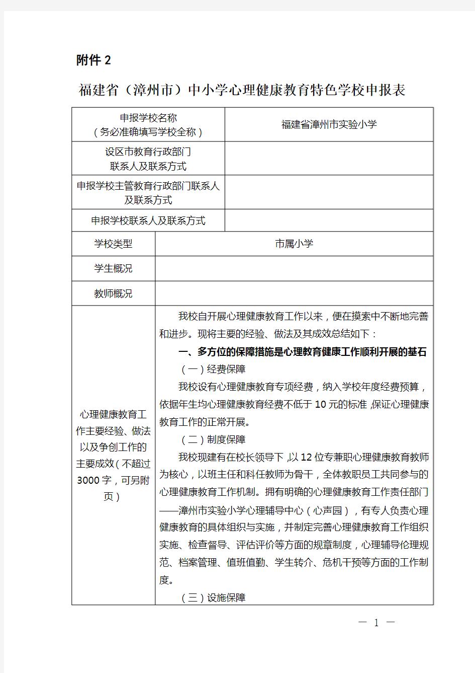 心理健康教育特色校申报表