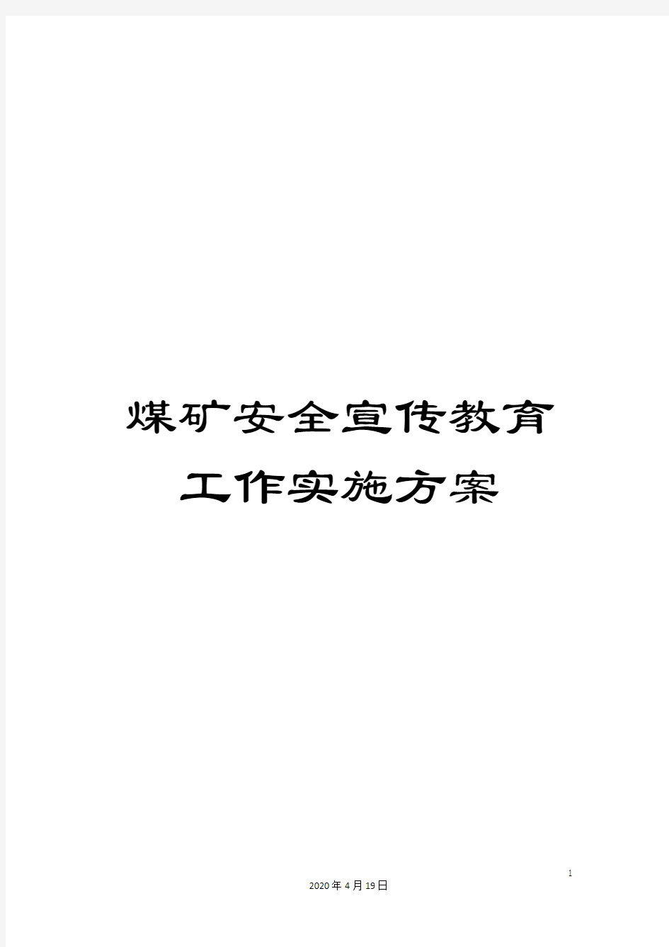 煤矿安全宣传教育工作实施方案