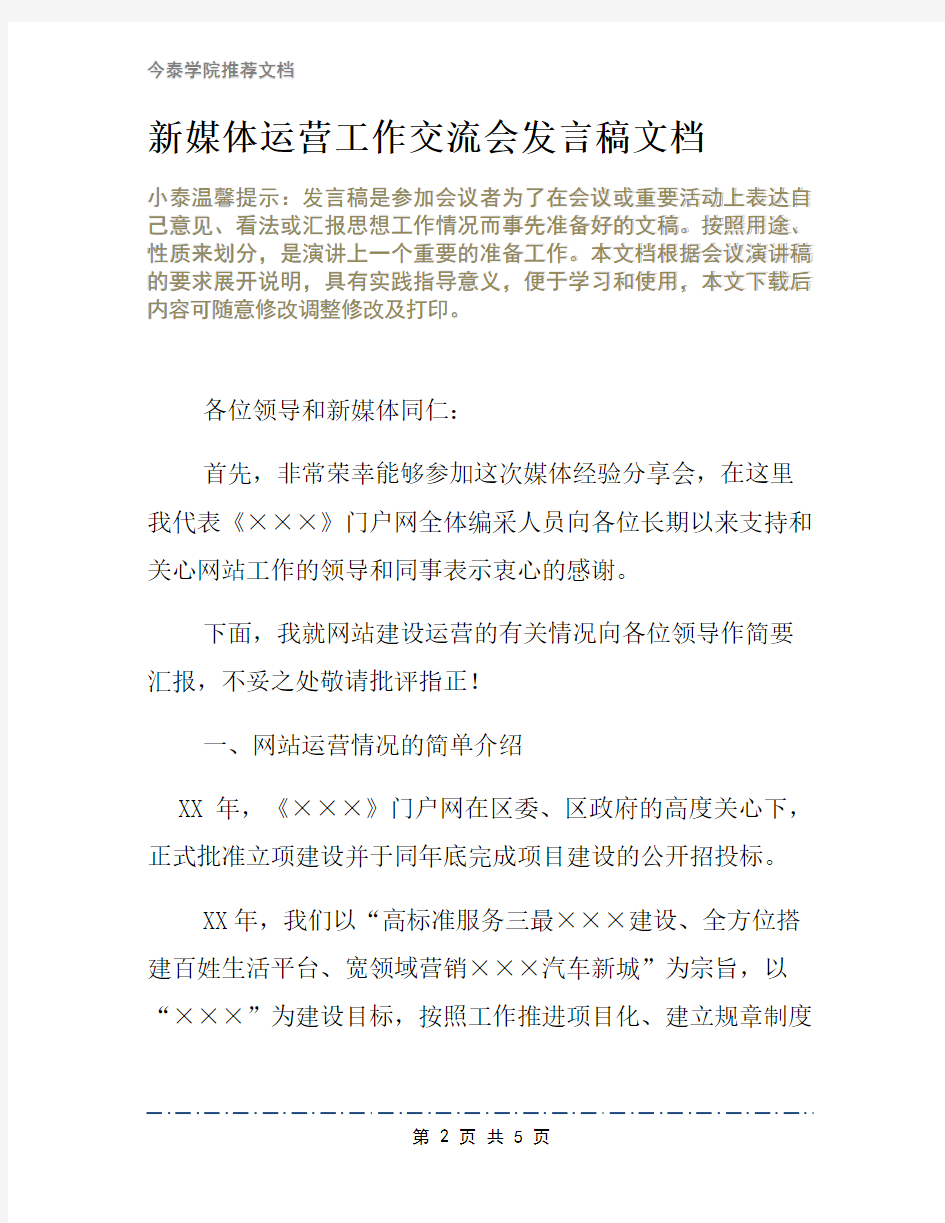 新媒体运营工作交流会发言稿文档