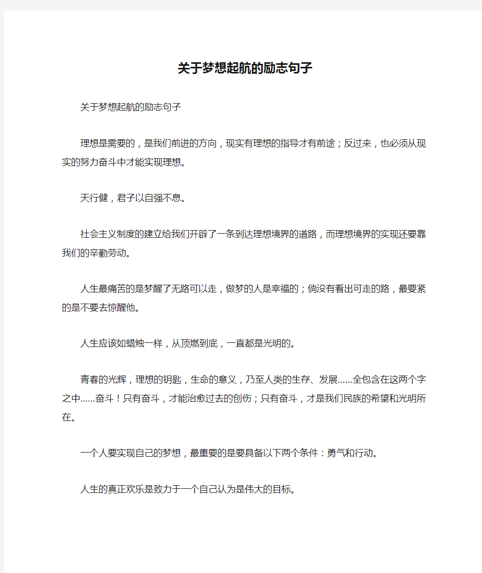 关于梦想起航的励志句子