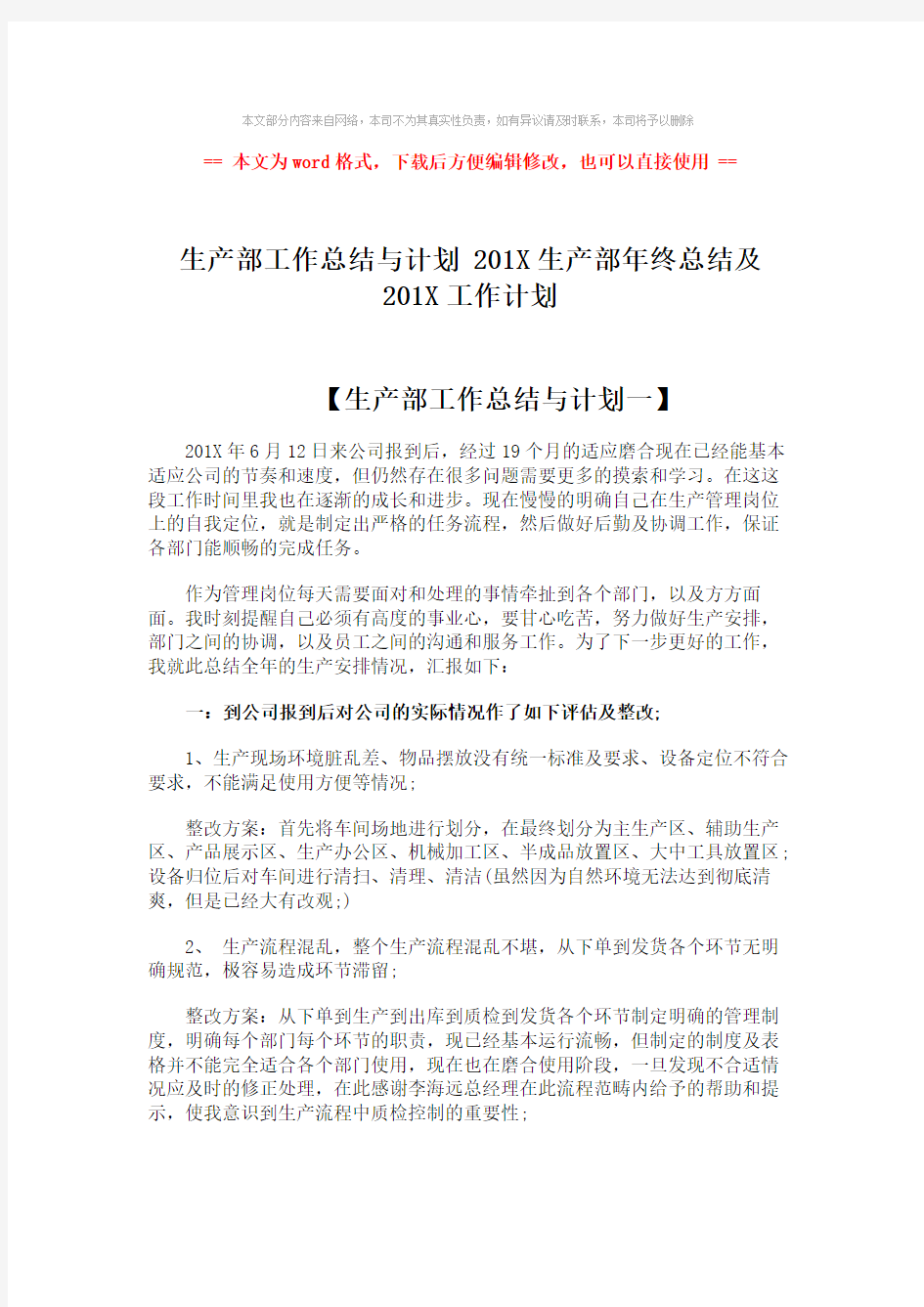 2018年生产部工作总结与计划 201X生产部年终总结及201X工作计划word版本 (5页)