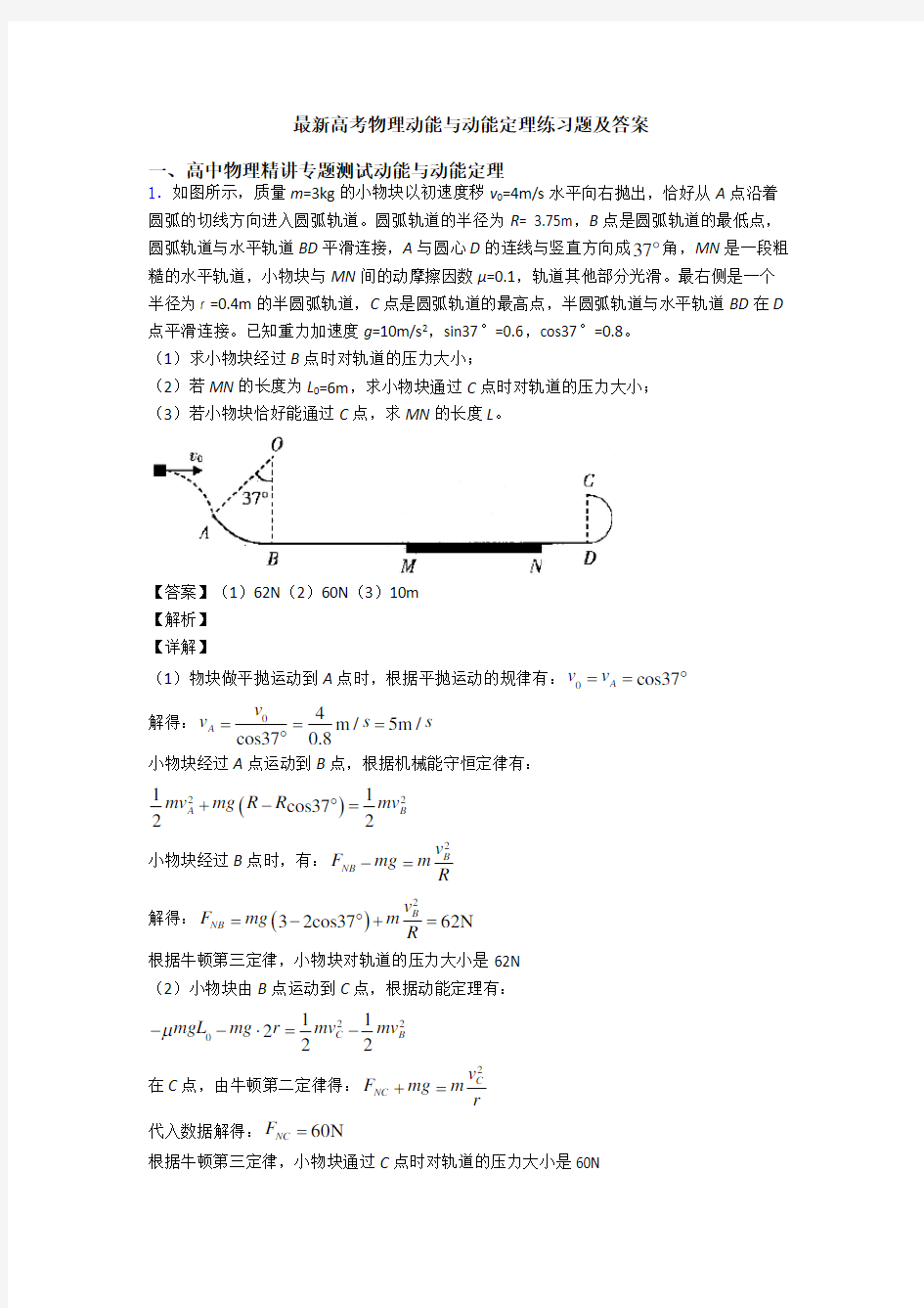 最新高考物理动能与动能定理练习题及答案