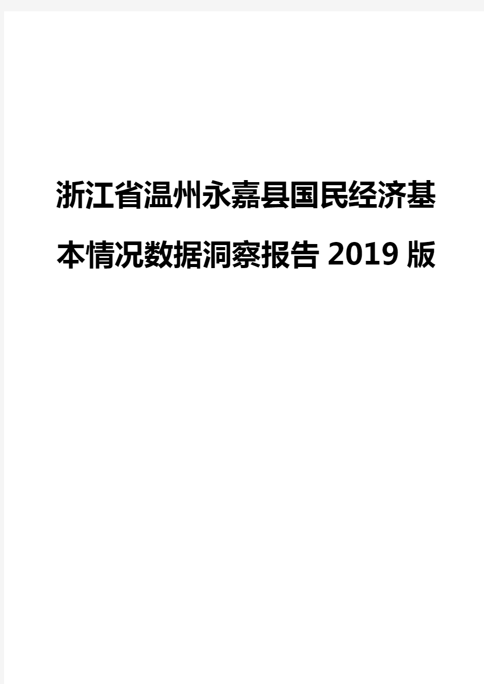 浙江省温州永嘉县国民经济基本情况数据洞察报告2019版