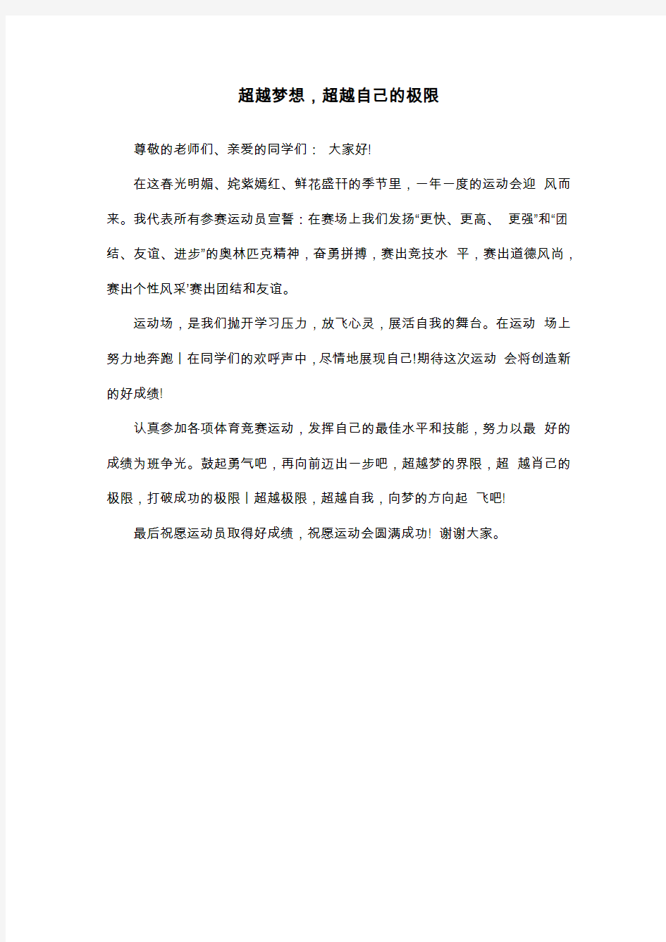 超越梦想,超越自己的极限_高二演讲稿