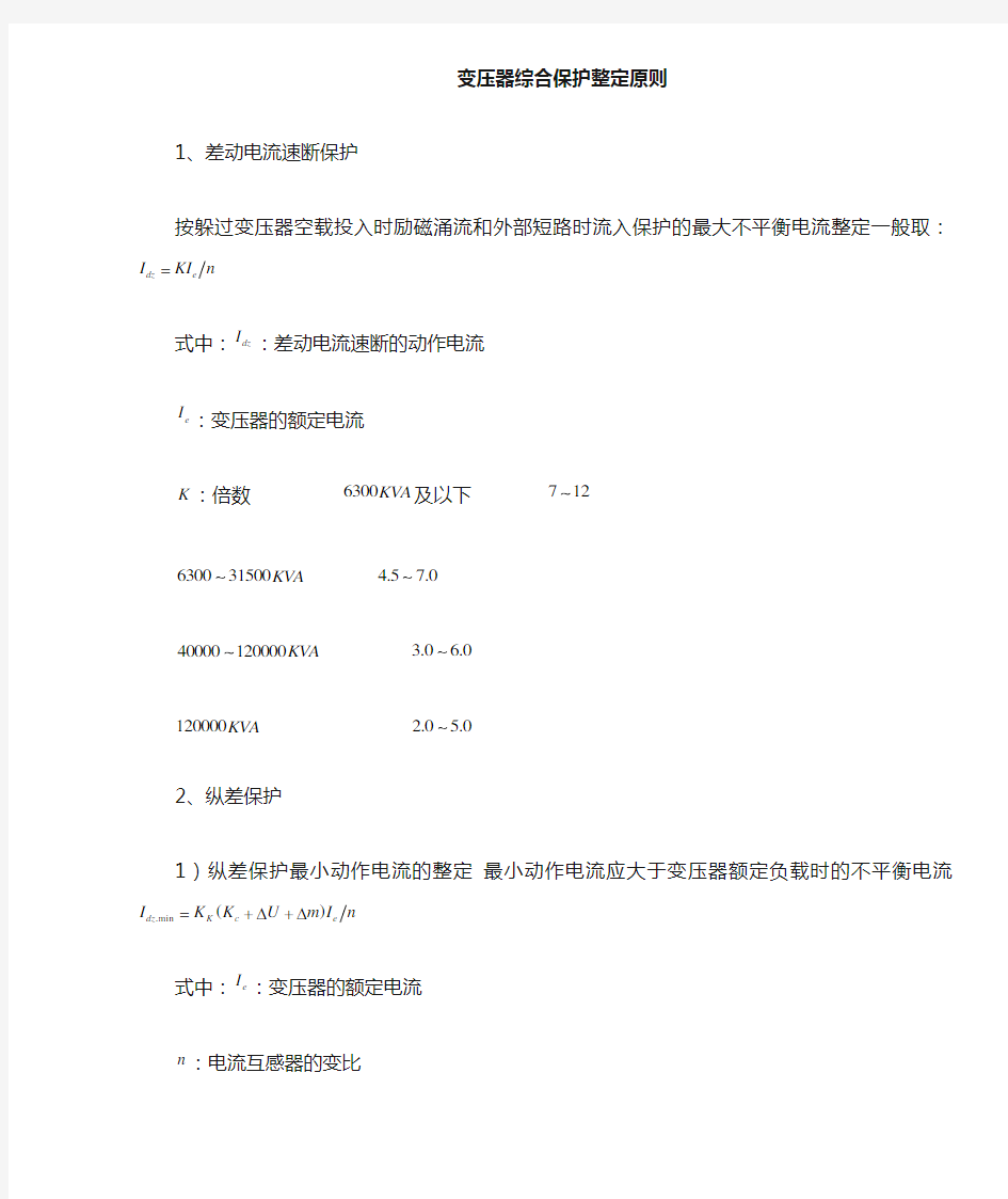 变压器综合整定原则