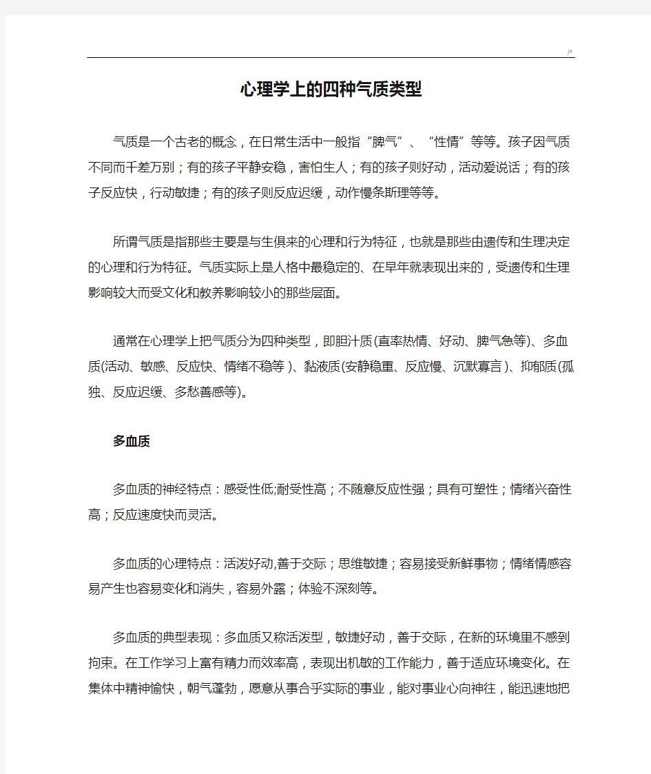 心理学上的四种气质类型及其如何培养